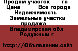 Продам участок 2,05 га. › Цена ­ 190 - Все города Недвижимость » Земельные участки продажа   . Владимирская обл.,Радужный г.